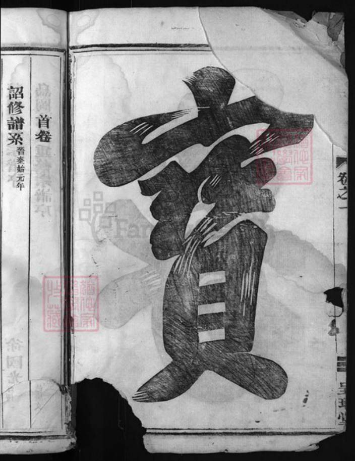 浙江省杭州市建德市寿昌镇徐氏族谱-西墩徐氏宗谱 [4卷].pdf电子版插图3