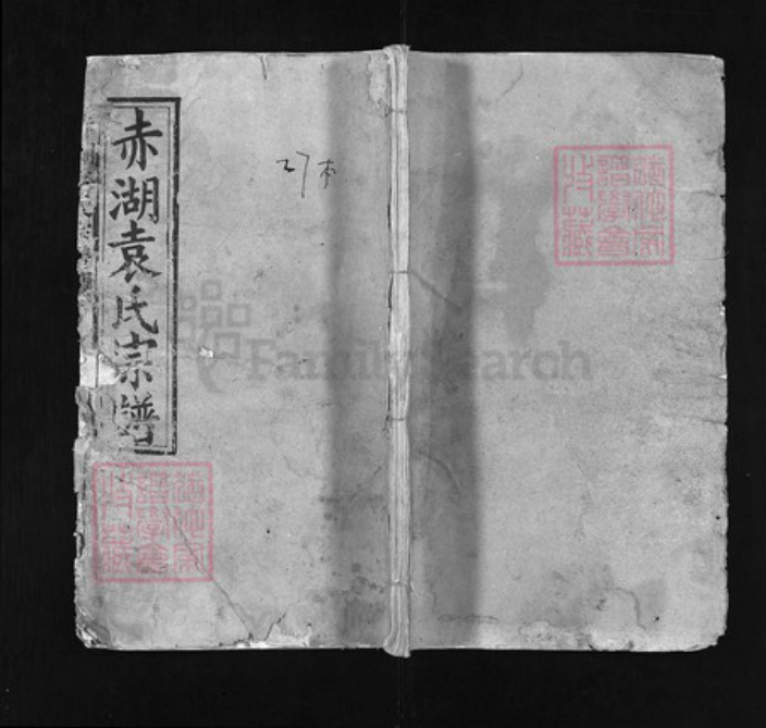 湖北省黄冈市蕲春县袁氏族谱-赤湖袁氏宗谱 [18卷,首4卷].pdf电子版