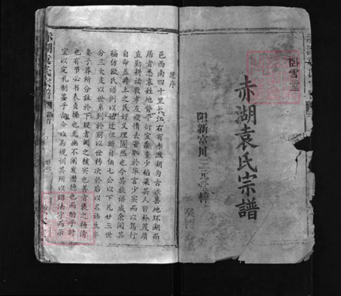 湖北省黄冈市蕲春县袁氏族谱-赤湖袁氏宗谱 [18卷,首4卷].pdf电子版插图1