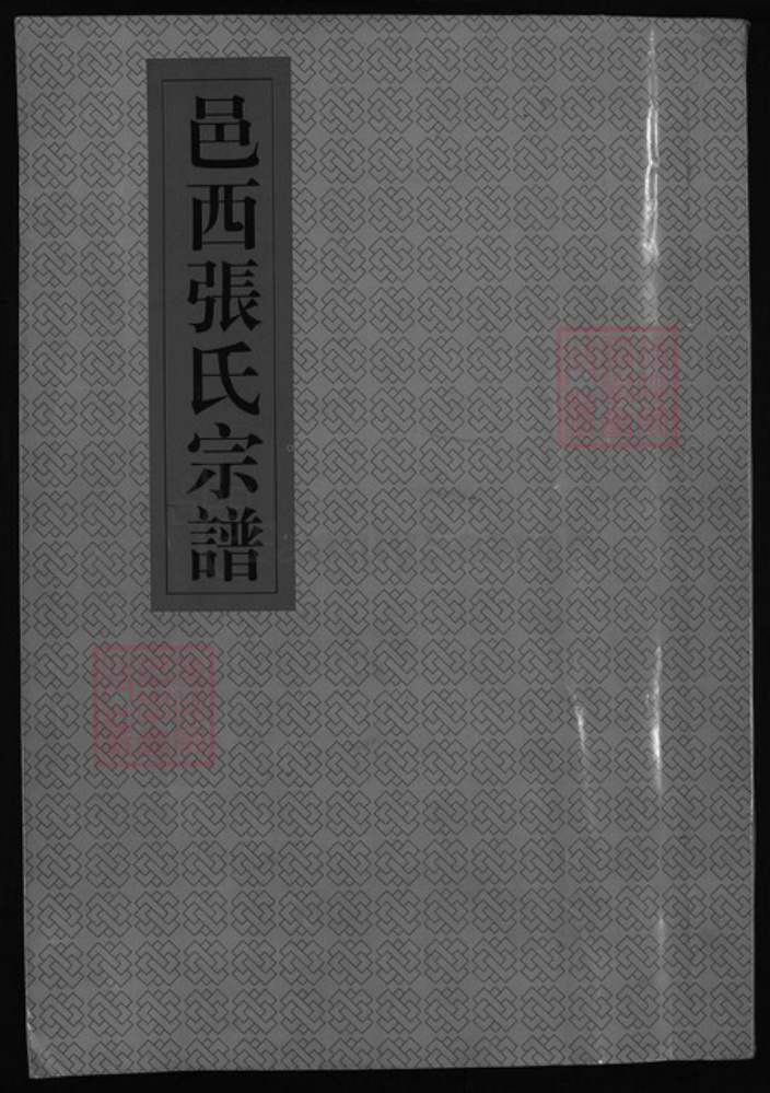 浙江省台州市张氏族谱-邑西张氏宗谱 [1卷,含卷首].pdf电子版