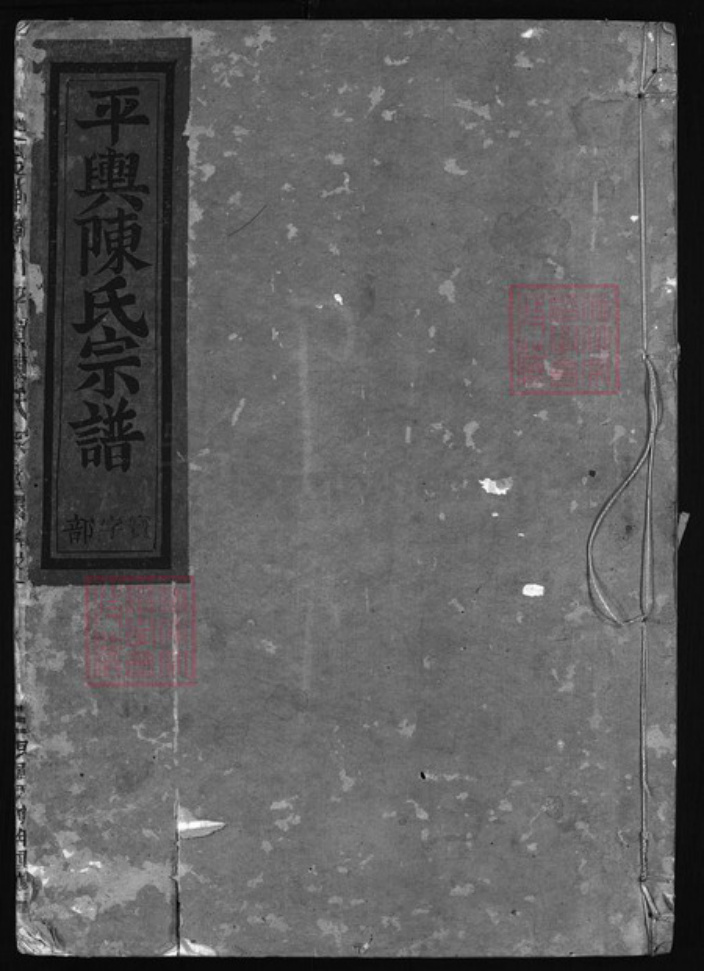 浙江省金华市陈氏族谱-金华孝川平舆陈氏宗谱 [3卷].pdf电子版