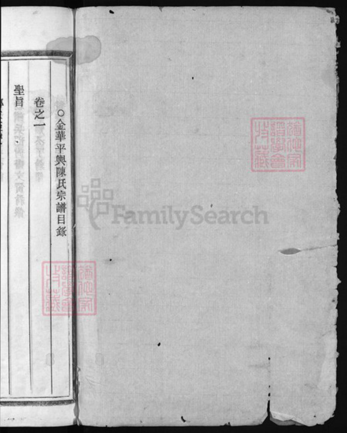 浙江省金华市陈氏族谱-金华孝川平舆陈氏宗谱 [3卷].pdf电子版插图1