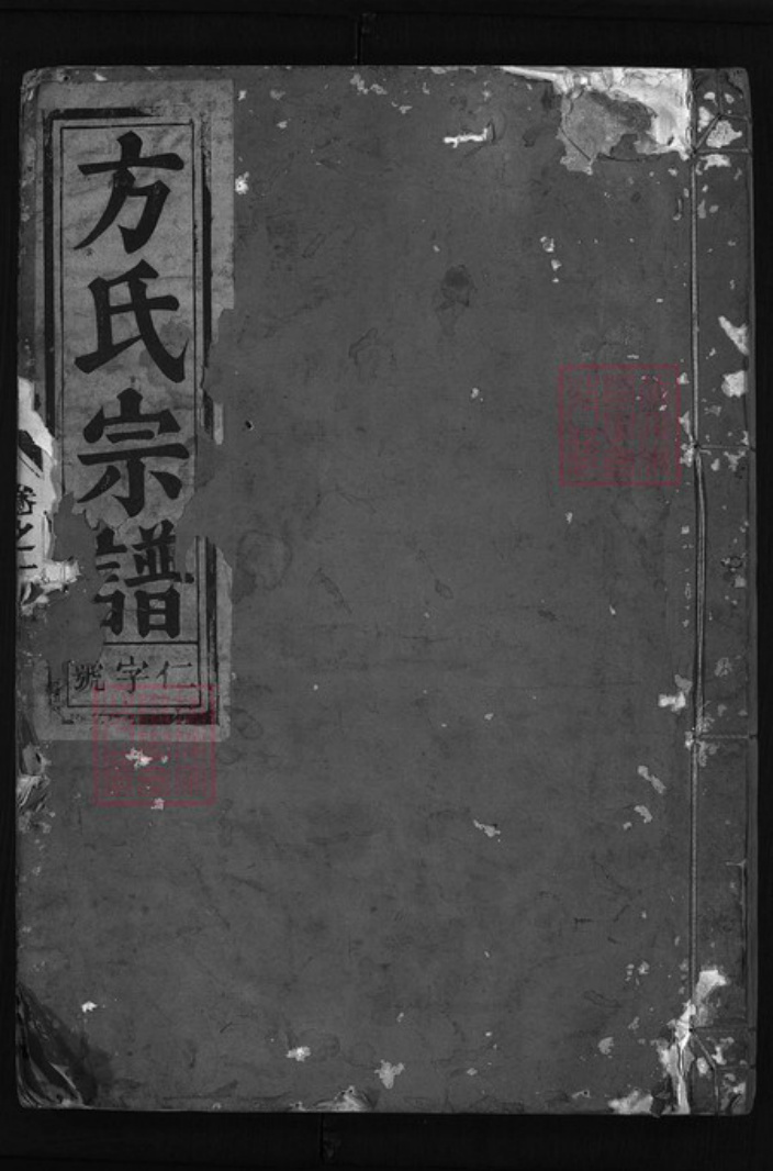 浙江省方氏族谱-金钟方氏宗谱 [5卷].pdf电子版