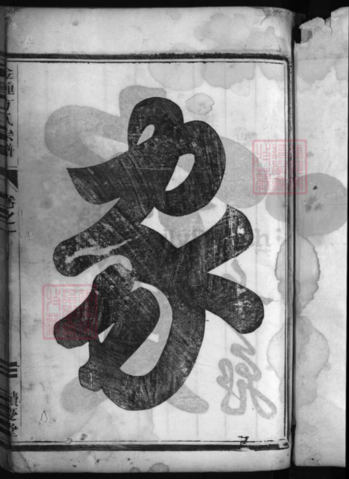 浙江省方氏族谱-金钟方氏宗谱 [5卷].pdf电子版插图2