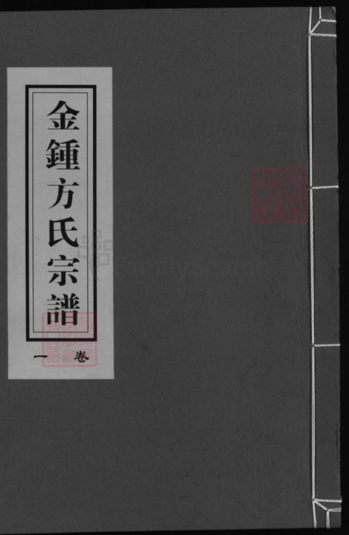 浙江省方氏族谱-金钟方氏宗谱 [6卷].pdf电子版