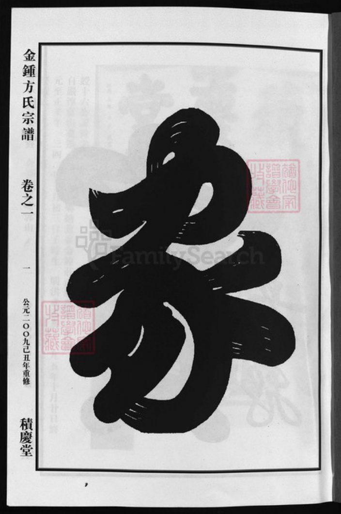 浙江省方氏族谱-金钟方氏宗谱 [6卷].pdf电子版插图2