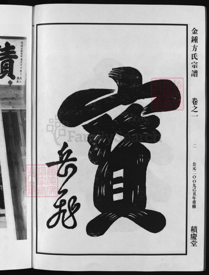 浙江省方氏族谱-金钟方氏宗谱 [6卷].pdf电子版插图3