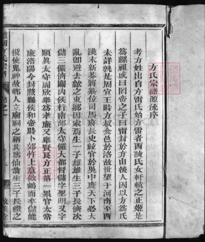 浙江省方氏族谱-鉴湖方氏宗谱 [3卷].pdf电子版插图2