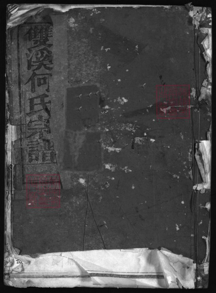 浙江省何氏族谱-双溪何氏宗谱 [3卷].pdf电子版