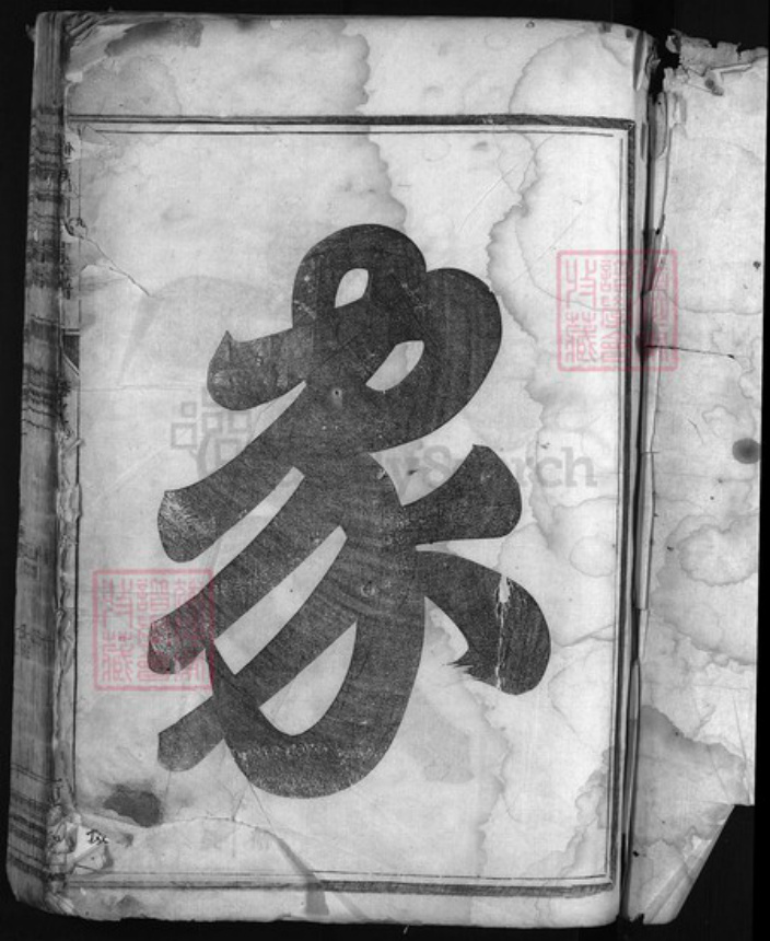 浙江省何氏族谱-双溪何氏宗谱 [3卷].pdf电子版插图2