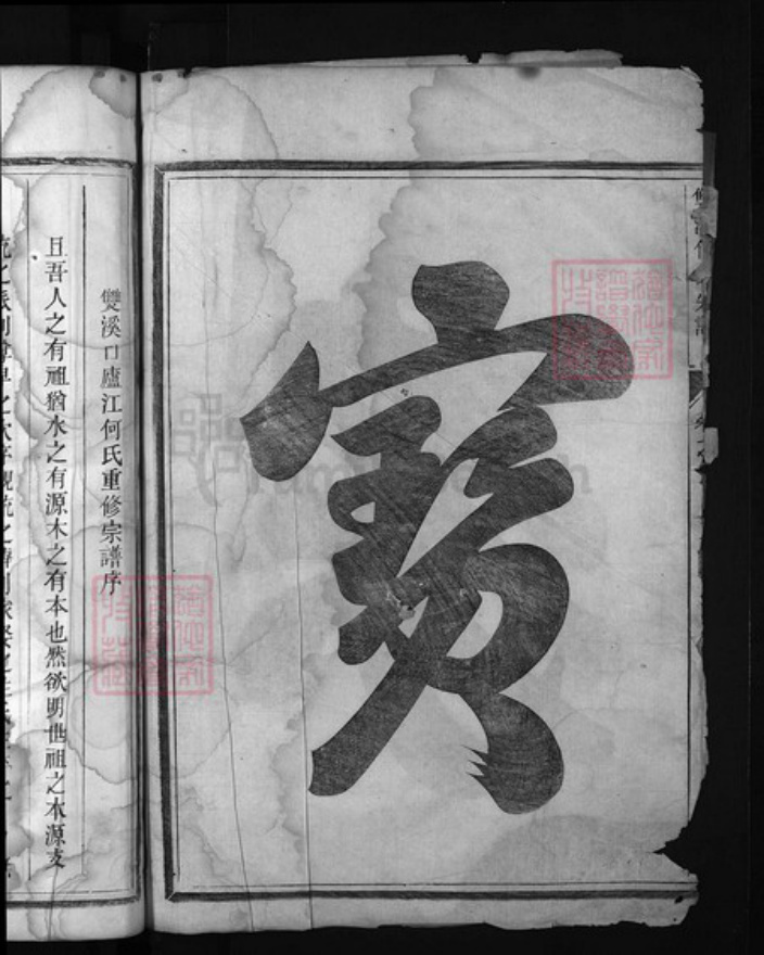 浙江省何氏族谱-双溪何氏宗谱 [3卷].pdf电子版插图3