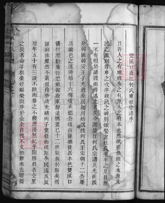 浙江省何氏族谱-双溪何氏宗谱 [3卷].pdf电子版插图4