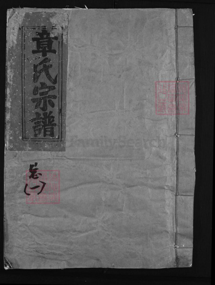 福建省南平市浦城县章氏族谱-青田章氏宗谱 [6卷].pdf电子版