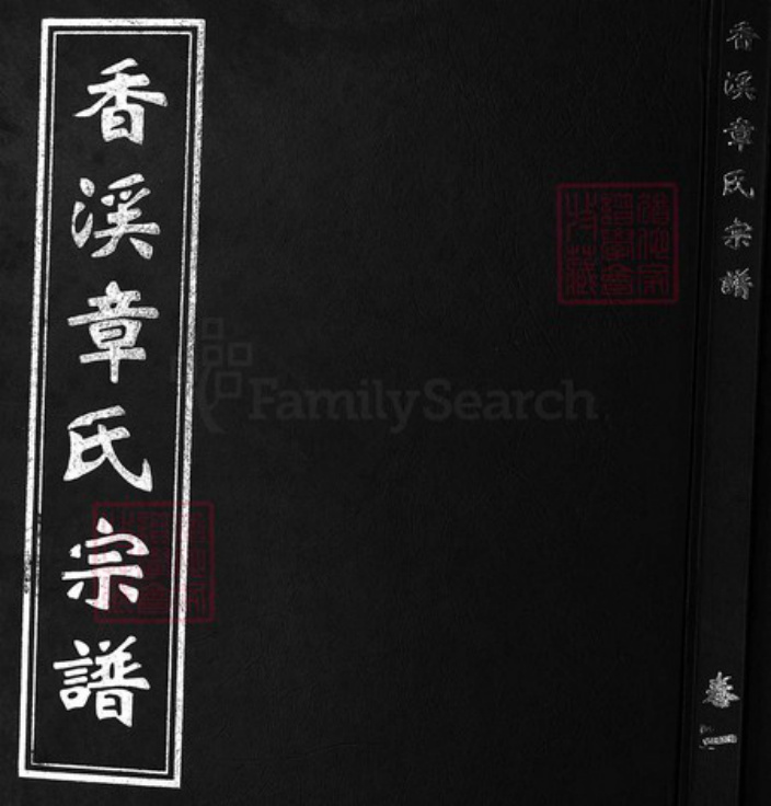 浙江省章氏族谱-香溪章氏宗谱 [4卷].pdf电子版