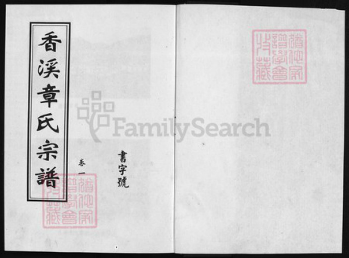 浙江省章氏族谱-香溪章氏宗谱 [4卷].pdf电子版插图1