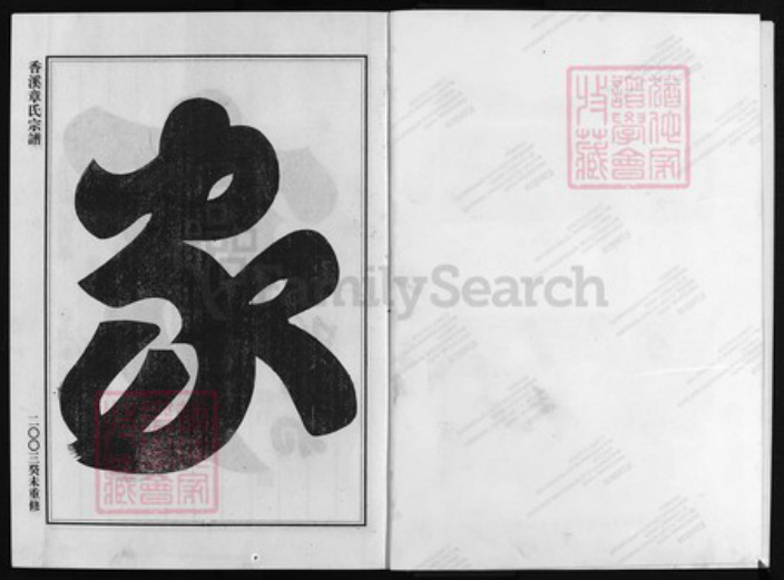 浙江省章氏族谱-香溪章氏宗谱 [4卷].pdf电子版插图3