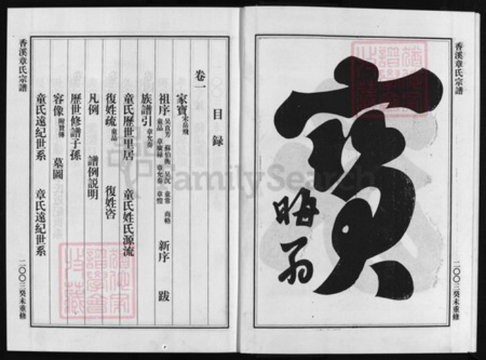 浙江省章氏族谱-香溪章氏宗谱 [4卷].pdf电子版插图4