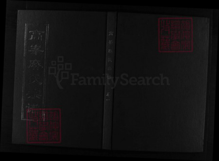 浙江省麻氏族谱-高峰麻氏宗谱 [10卷].pdf电子版