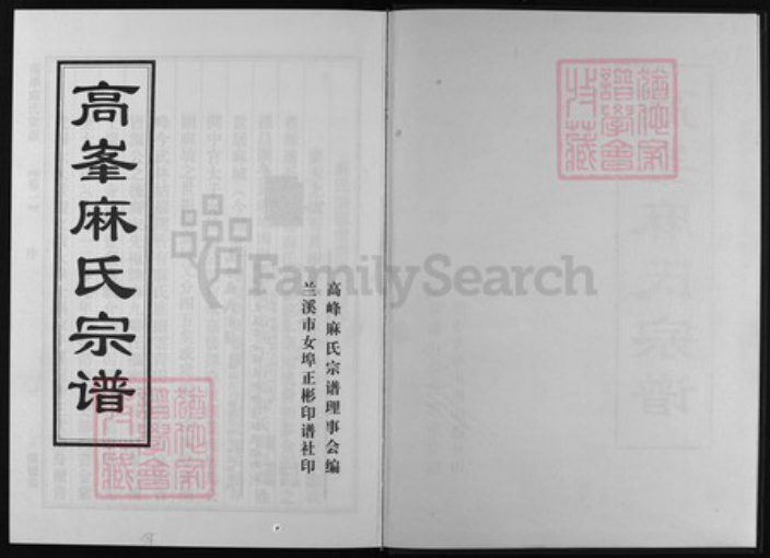 浙江省麻氏族谱-高峰麻氏宗谱 [10卷].pdf电子版插图1