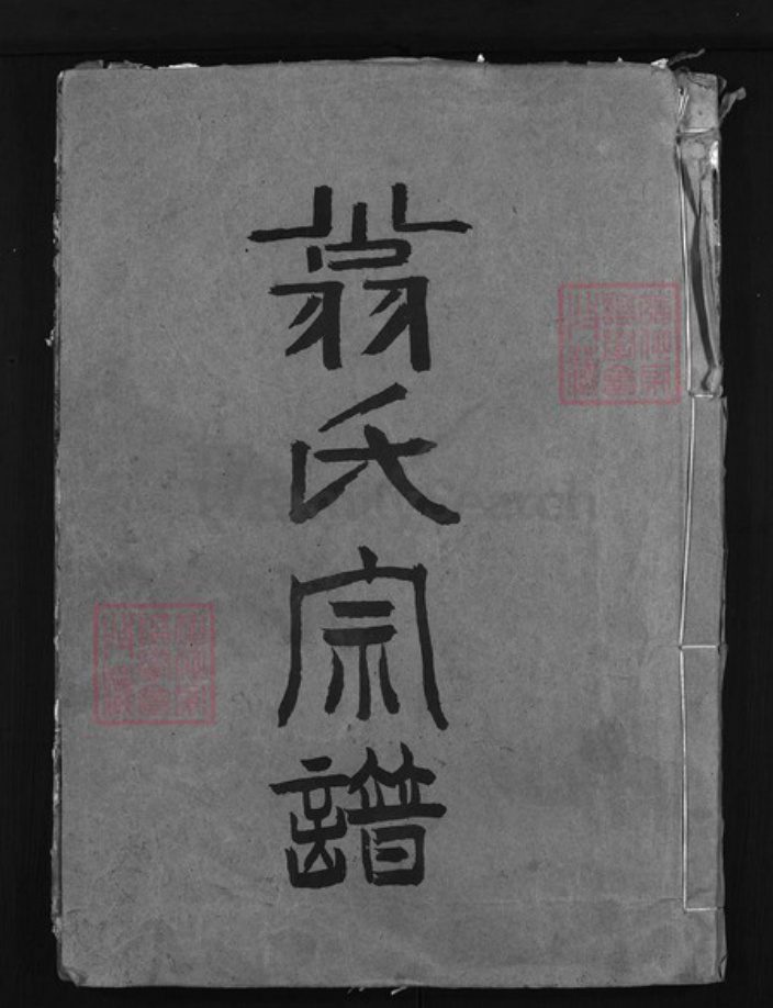 浙江省翁氏族谱-盐官翁氏宗谱 [2卷].pdf电子版