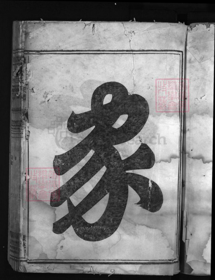 浙江省翁氏族谱-盐官翁氏宗谱 [2卷].pdf电子版插图2