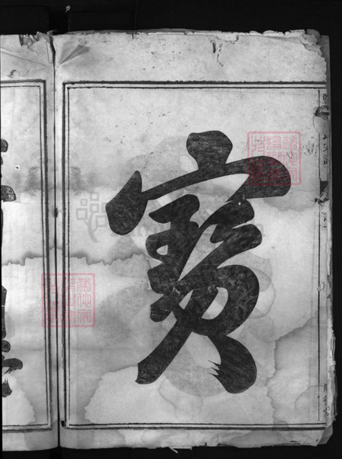 浙江省翁氏族谱-盐官翁氏宗谱 [2卷].pdf电子版插图3