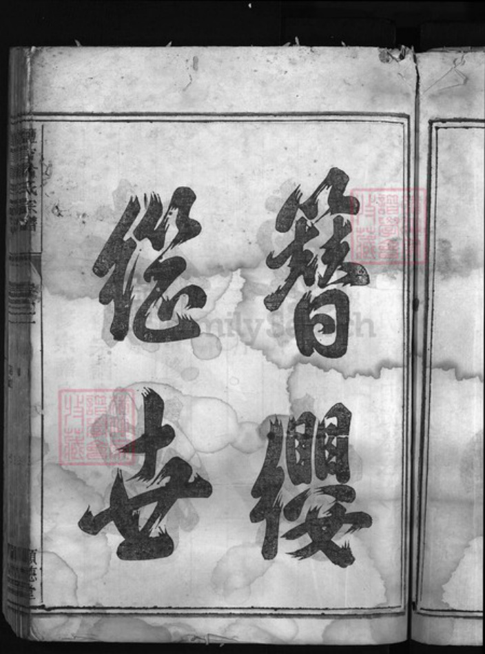 浙江省翁氏族谱-盐官翁氏宗谱 [2卷].pdf电子版插图4