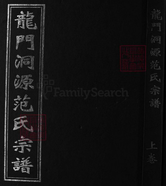 浙江省范氏族谱-龙门洞源范氏宗谱 [2卷].pdf电子版