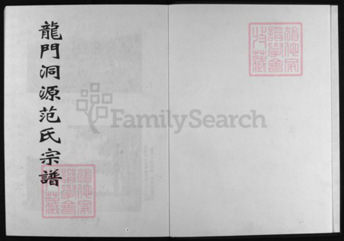 浙江省范氏族谱-龙门洞源范氏宗谱 [2卷].pdf电子版插图1