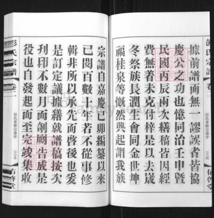 江苏省常州市武进县彭氏佑启堂族谱-彭氏宗谱.pdf电子版插图3