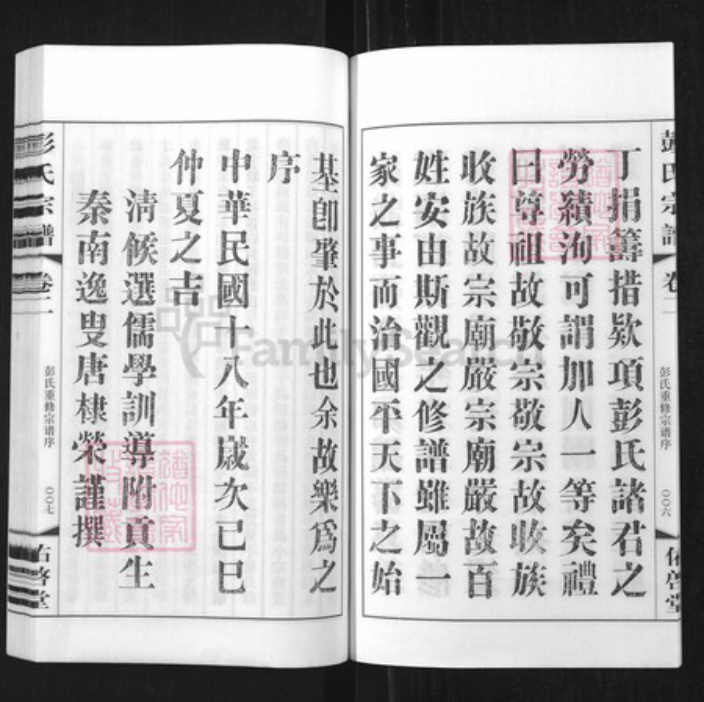 江苏省常州市武进县彭氏佑启堂族谱-彭氏宗谱.pdf电子版插图4