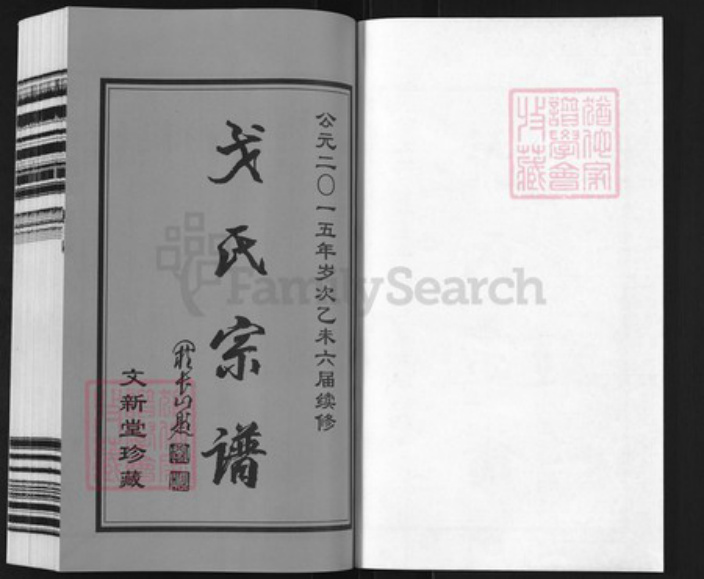江苏省常州市武进县洛阳镇戈氏文新堂族谱-常州戈氏宗谱.pdf电子版插图1 江苏省常州市武进县洛阳镇戈氏文新堂族谱-常州戈氏宗谱.pdf电子版插图1