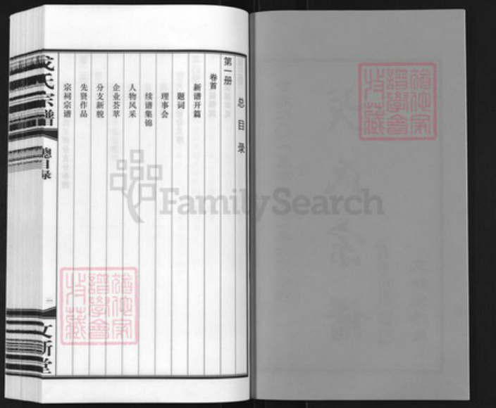 江苏省常州市武进县洛阳镇戈氏文新堂族谱-常州戈氏宗谱.pdf电子版插图2 江苏省常州市武进县洛阳镇戈氏文新堂族谱-常州戈氏宗谱.pdf电子版插图2