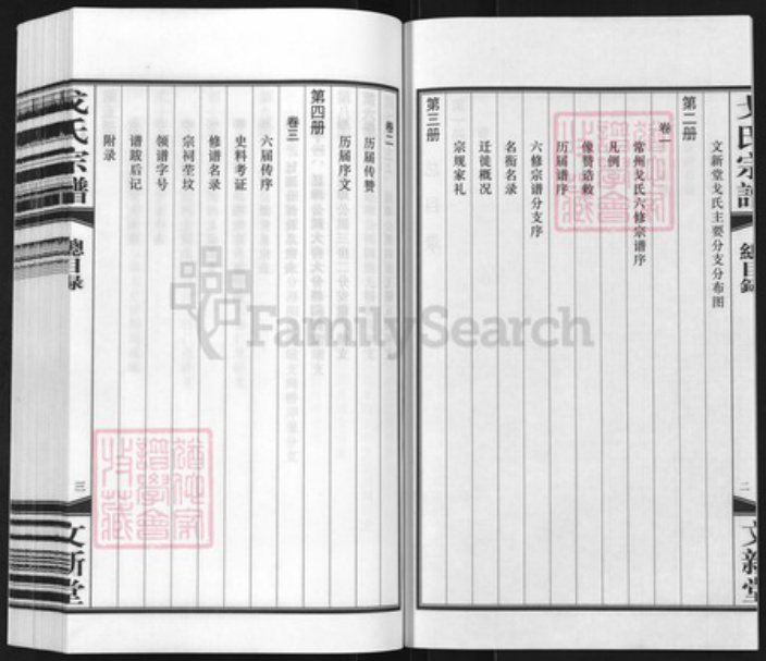 江苏省常州市武进县洛阳镇戈氏文新堂族谱-常州戈氏宗谱.pdf电子版插图3 江苏省常州市武进县洛阳镇戈氏文新堂族谱-常州戈氏宗谱.pdf电子版插图3