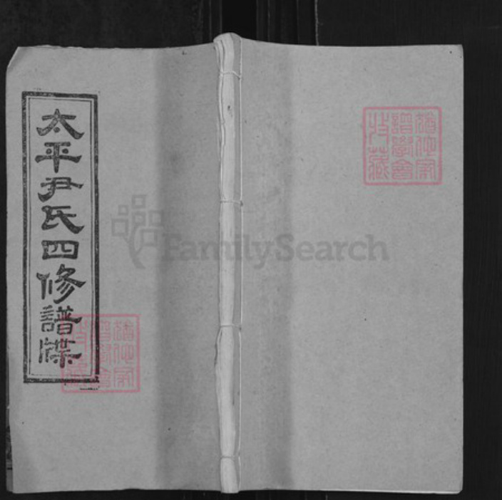 湖南省邵阳市邵东市尹氏穆清堂族谱-太平尹氏四修谱牒.pdf电子版插图 湖南省邵阳市邵东市尹氏穆清堂族谱-太平尹氏四修谱牒.pdf电子版插图