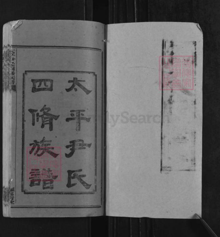 湖南省邵阳市邵东市尹氏穆清堂族谱-太平尹氏四修谱牒.pdf电子版插图1 湖南省邵阳市邵东市尹氏穆清堂族谱-太平尹氏四修谱牒.pdf电子版插图1