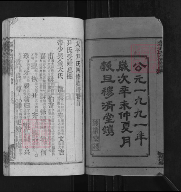 湖南省邵阳市邵东市尹氏穆清堂族谱-太平尹氏四修谱牒.pdf电子版插图2 湖南省邵阳市邵东市尹氏穆清堂族谱-太平尹氏四修谱牒.pdf电子版插图2