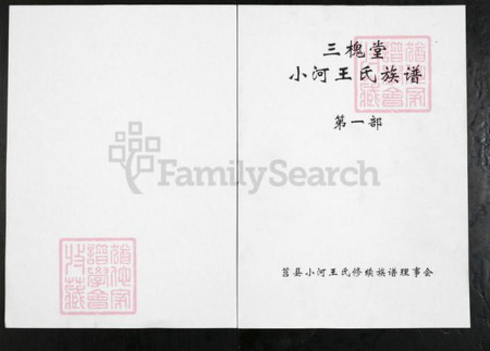 山东省日照市莒县阎庄镇王氏三槐堂族谱-三槐堂小河王氏族谱.pdf电子版