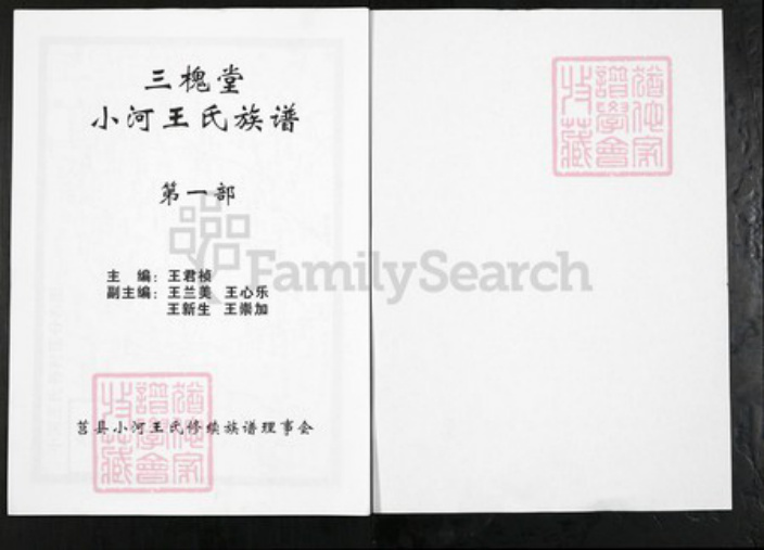 山东省日照市莒县阎庄镇王氏三槐堂族谱-三槐堂小河王氏族谱.pdf电子版插图1 山东省日照市莒县阎庄镇王氏三槐堂族谱-三槐堂小河王氏族谱.pdf电子版插图1