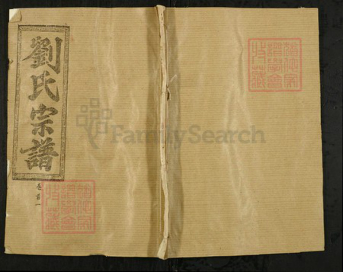 湖北省黄冈市浠水县刘氏藜照堂族谱-刘氏三修宗谱.pdf电子版