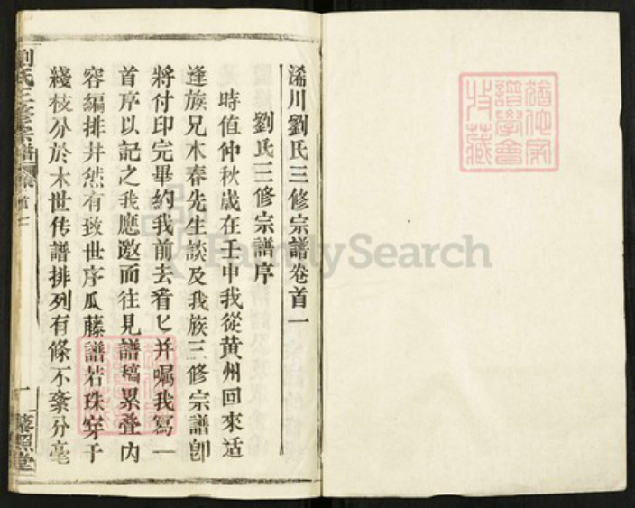 湖北省黄冈市浠水县刘氏藜照堂族谱-刘氏三修宗谱.pdf电子版插图1