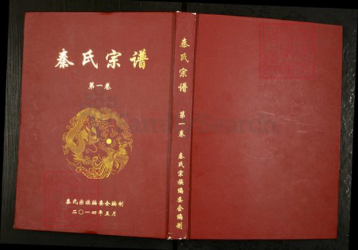 湖北省黄冈市团风县贾庙乡秦氏继述堂族谱-秦氏宗谱.pdf电子版