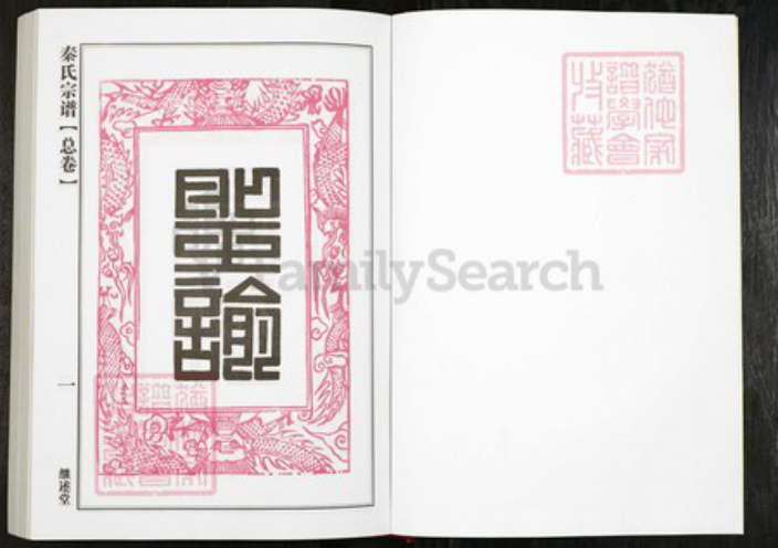 湖北省黄冈市团风县贾庙乡秦氏继述堂族谱-秦氏宗谱.pdf电子版插图1