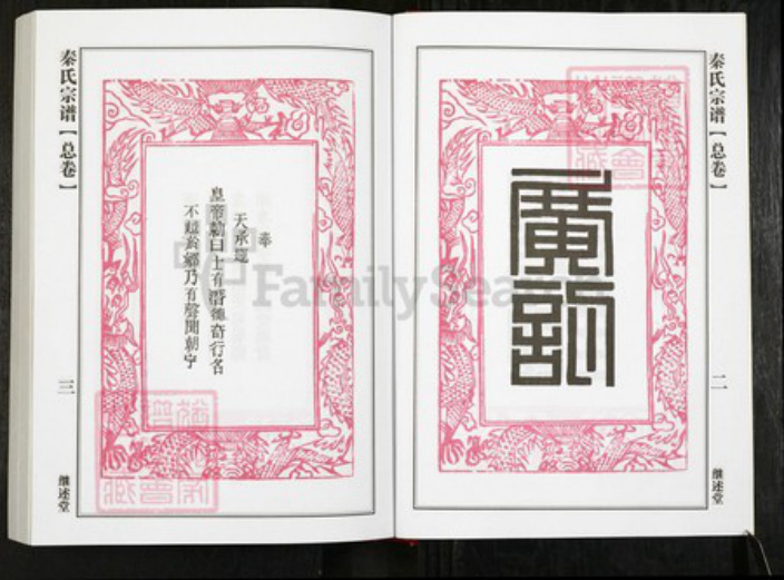 湖北省黄冈市团风县贾庙乡秦氏继述堂族谱-秦氏宗谱.pdf电子版插图2