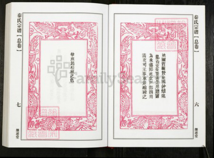 湖北省黄冈市团风县贾庙乡秦氏继述堂族谱-秦氏宗谱.pdf电子版插图4