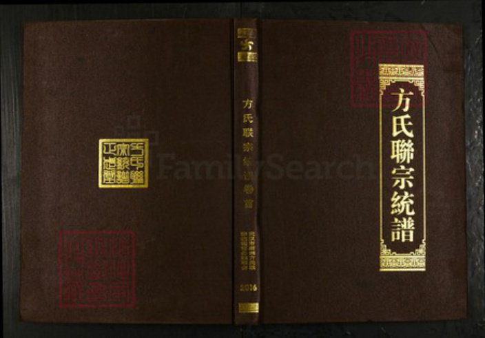 湖北省武汉市新洲区方氏正武堂族谱-方氏联宗统谱.pdf电子版