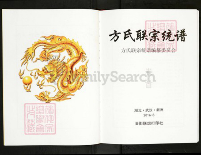 湖北省武汉市新洲区方氏正武堂族谱-方氏联宗统谱.pdf电子版插图2