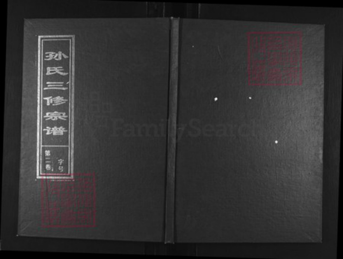 安徽省合肥市肥东县店端口镇孙氏映雪堂族谱-孙氏三修宗谱.pdf电子版插图 安徽省合肥市肥东县店端口镇孙氏映雪堂族谱-孙氏三修宗谱.pdf电子版插图