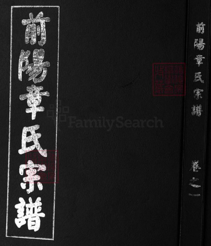 浙江省章氏族谱-前阳章氏宗谱 [8卷].pdf电子版