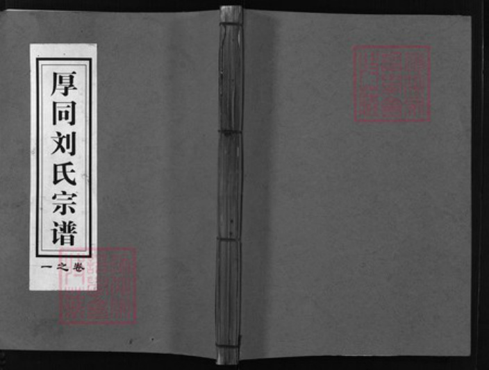 浙江省刘氏族谱-厚同刘氏宗谱(4卷).pdf电子版